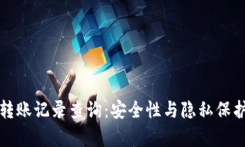 冷钱包转账记录查询：安全性与隐私保护全解析