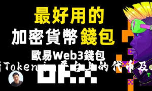 : 深入分析Token.im平台上的代币及其应用前景