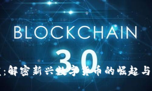 币圈首发：解密新兴数字货币的崛起与市场机遇