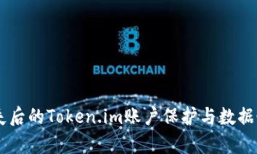 手机丢失后的Token.im账户保护与数据恢复指南