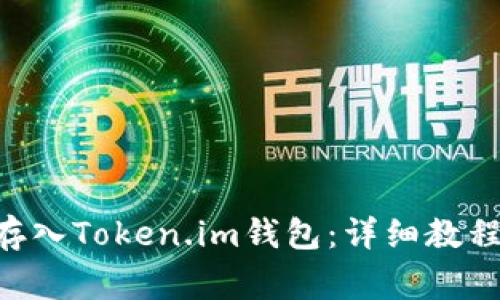 如何将ETH安全存入Token.im钱包：详细教程和常见问题解答