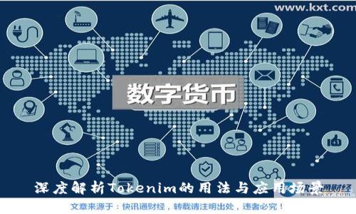 深度解析Tokenim的用法与应用场景