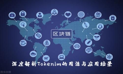 深度解析Tokenim的用法与应用场景
