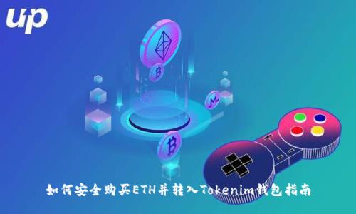 如何安全购买ETH并转入Tokenim钱包指南