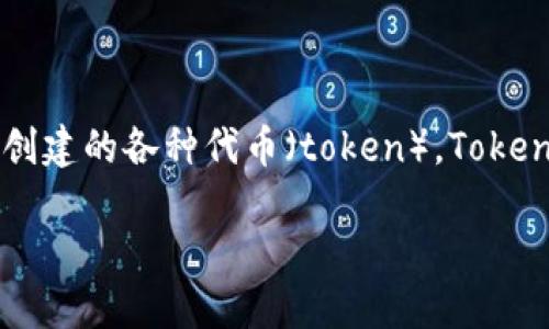 在区块链和加密货币的世界中，以太坊钱包（Ethereum Wallet）是一个至关重要的工具，用于存储、接收和发送以太坊（ETH）及其上创建的各种代币（token）。Tokenim 是一个相对较新的数字资产管理平台，它的目标是提供一个安全、便捷的环境来管理这一类资产，但它并不是专门以太坊的钱包。

### 以太坊钱包与Tokenim：全面解读数字资产管理