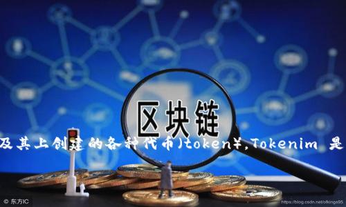 在区块链和加密货币的世界中，以太坊钱包（Ethereum Wallet）是一个至关重要的工具，用于存储、接收和发送以太坊（ETH）及其上创建的各种代币（token）。Tokenim 是一个相对较新的数字资产管理平台，它的目标是提供一个安全、便捷的环境来管理这一类资产，但它并不是专门以太坊的钱包。

### 以太坊钱包与Tokenim：全面解读数字资产管理