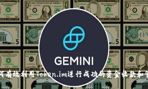 如何有效利用Token.im进行成功的资金收款和管理