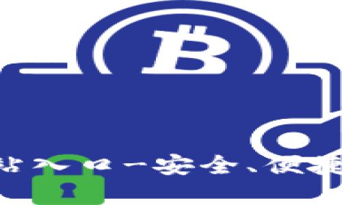 小狐钱包APP官方网站入口-安全、便捷的数字钱包解决方案