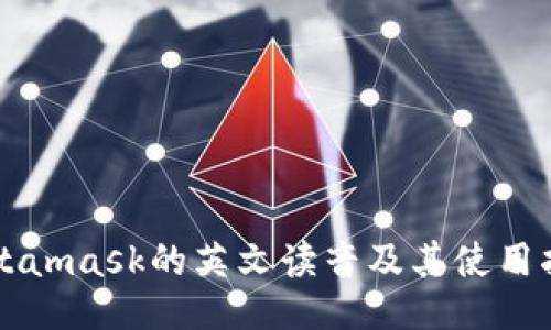 Metamask的英文读音及其使用指南