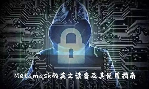 Metamask的英文读音及其使用指南