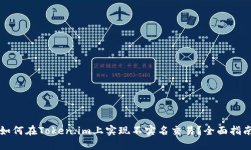 如何在Token.im上实现不实名交易？全面指南