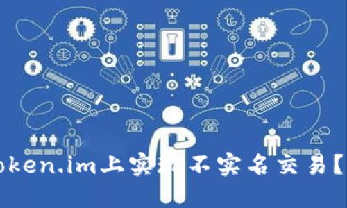 如何在Token.im上实现不实名交易？全面指南
