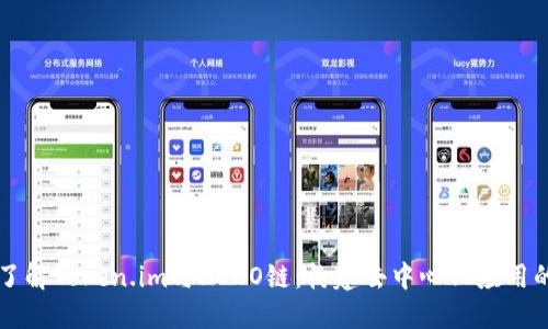 深入了解Token.im与HECO链：构建去中心化应用的未来