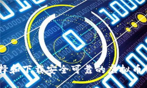 如何选择和下载安全可靠的虚拟币钱包APP
