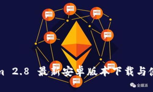 Tokenim 2.8 最新安卓版本下载与使用指南