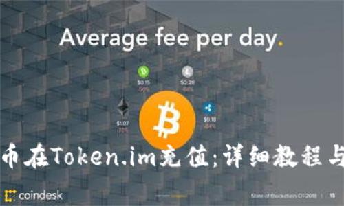 如何使用人民币在Token.im充值：详细教程与常见问题解答