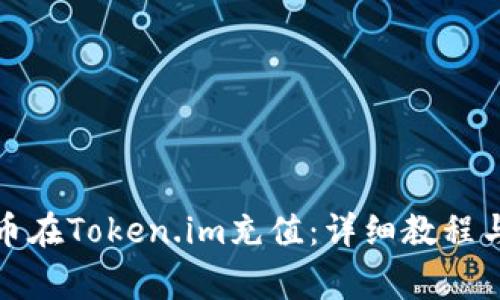 如何使用人民币在Token.im充值：详细教程与常见问题解答