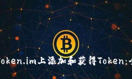 如何在Token.im上添加和获得Token：全面指南