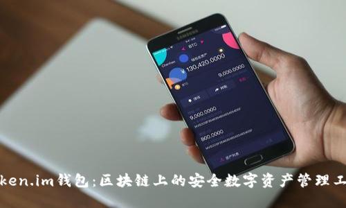 Token.im钱包：区块链上的安全数字资产管理工具