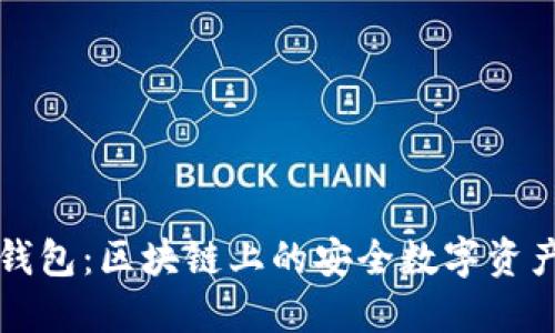 Token.im钱包：区块链上的安全数字资产管理工具