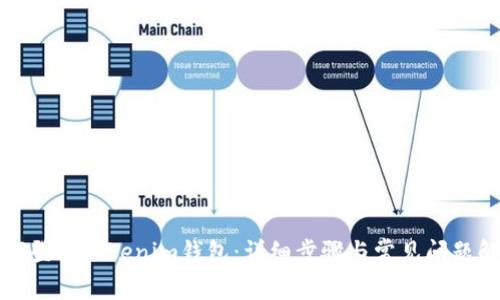 如何登陆Tokenim钱包：详细步骤与常见问题解析