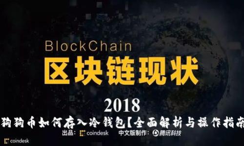 狗狗币如何存入冷钱包？全面解析与操作指南