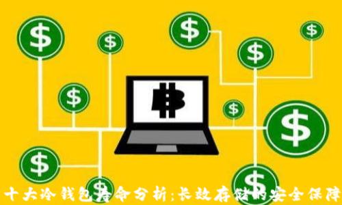 
十大冷钱包寿命分析：长效存储的安全保障