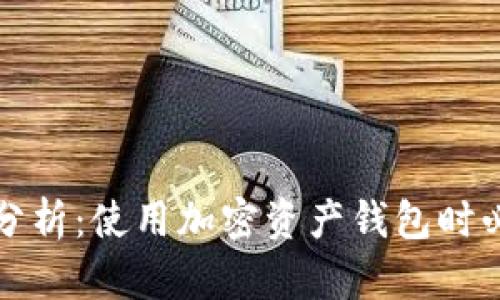 Token.im钱包联网安全性分析：使用加密资产钱包时必须了解的风险与防护措施