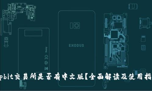 Upbit交易所是否有中文版？全面解读及使用指南