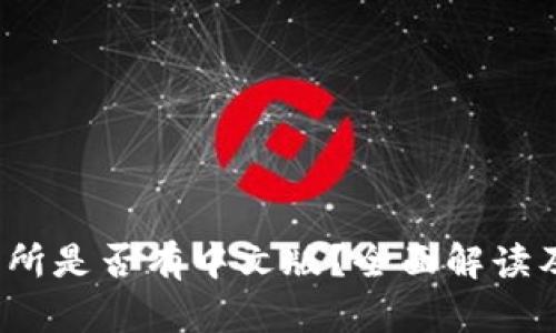 Upbit交易所是否有中文版？全面解读及使用指南