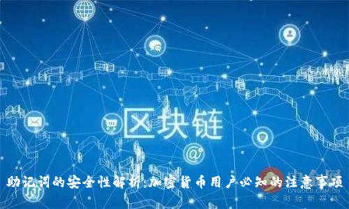 助记词的安全性解析：加密货币用户必知的注意事项