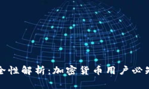 助记词的安全性解析：加密货币用户必知的注意事项
