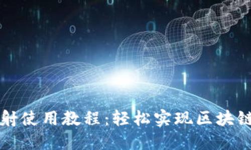 Token.im一键映射使用教程：轻松实现区块链资产的快速转移