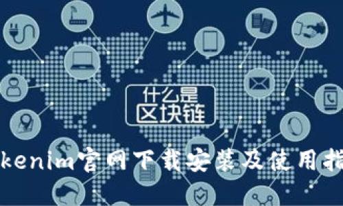 Tokenim官网下载安装及使用指南