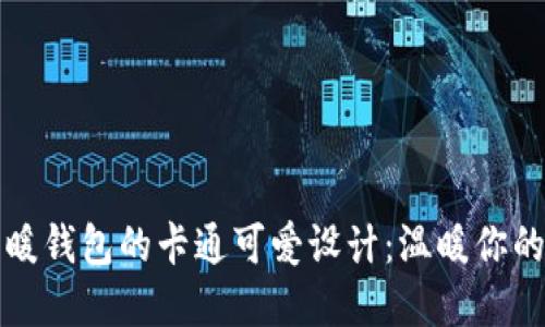 冷钱包与暖钱包的卡通可爱设计：温暖你的数字资产