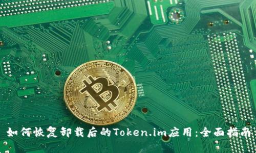 如何恢复卸载后的Token.im应用：全面指南
