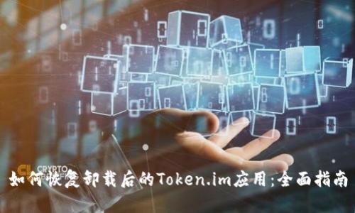 如何恢复卸载后的Token.im应用：全面指南
