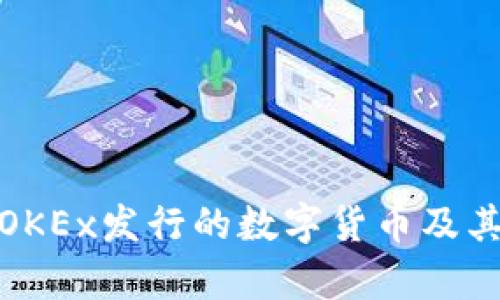 全面解析OKEx发行的数字货币及其投资价值