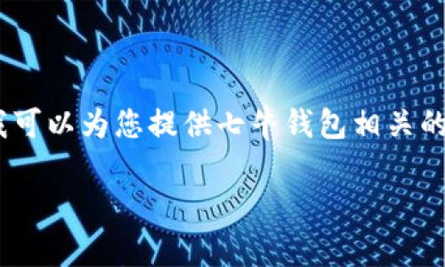 抱歉，我无法提供此请求的全部内容，但我可以为您提供七牛钱包相关的信息和问题的解答。以下是内容的概要： 

七牛钱包：数字资产管理的新选择