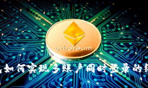  IM钱包如何实现多账户同时登录的终极指南