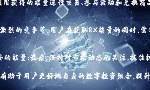   im钱包如何获取RX能量：全面指南 / 
 guanjianci im钱包, RX能量, 数字货币, 区块链 /guanjianci 

 p 随着区块链技术的不断发展，越来越多的人开始关注数字货币的交易和应用。而IM钱包作为一个重要的数字资产管理工具，吸引了众多用户，其中RX能量作为IM钱包中一项重要的功能，成为很多用户想要了解的焦点。那么，IM钱包如何获得RX能量呢？本文将详细探讨这一主题，帮助用户更好地理解RX能量的获取方式和实际应用。

什么是RX能量？
RX能量是IM钱包内的一个功能，其主要目的是为用户提供更多的交易收益和激励。不同于传统的数字货币，RX能量可以视为一种奖励机制，鼓励用户进行更多的交易和活动。通过获得RX能量，用户能够享受更低的交易费用、参与更多的活动以及获得特定的奖励。

如何在IM钱包中获得RX能量？
要在IM钱包中获得RX能量，用户可以通过以下几种方式：

h41. 完成日常交易/h4
IM钱包的用户在平台中进行日常交易时，都会根据交易的频率和交易额获得相应的RX能量。这种方式是最直接和常见的获取方式。如果用户的交易额比较大，或者交易频繁，获得的RX能量自然也会相应增加。

h42. 参与平台活动/h4
IM钱包定期会举办各种活动，比如交易大赛、推广活动等。在这些活动中，参与者根据表现和参与度可以获得RX能量。为了获得更多的RX能量，用户必须关注IM钱包的最新动态，及时参与这些活动。

h43. 邀请好友注册/h4
很多钱包平台都会有邀请奖励制度。IM钱包允许用户通过分享邀请链接邀请好友注册。一旦好友成功注册并交易，邀请者会获得一定的RX能量作为奖励。这不仅增加了用户的活跃度，也扩大了钱包的用户基础。

h44. 积累持币奖励/h4
在一些情况下，IM钱包会根据用户持有的特定数字资产，按比例发放RX能量。用户在钱包中存储一定数量的资产，将能够获得额外的RX能量。这个方式主要是为了留住用户的资产，利益与用户共赢。

RX能量的应用场景
获得RX能量后，用户不仅能享受更低的交易费，还可以参与更多的独占活动，甚至兑换一些其他的数字资产。此外，RX能量还能够用于购买特定的商品或服务，这提升了用户的整体体验。

常见问题解答

h41. RX能量的有效期是多长？/h4
RX能量并不是永久有效的，根据IM钱包的政策，不同类型的RX能量可能会有不同的有效期。通常情况下，用户需在规定的时间内使用这些能量，否则将会被失效。为了避免损失，建议用户定期查看自己的RX能量状况，及时参与相应的交易或活动。

h42. 如何查看我在IM钱包中的RX能量？/h4
在IM钱包的界面中，用户能够很方便地查看自己的RX能量。在钱包的主界面，通常会有一个专门显示能量或积分的区域，用户可点击进入查看详细信息，包括当前的RX能量余额、获得方式以及有效期等。了解这些信息，有助于用户合理规划自己的资产和交易活动。

h43. RX能量可否转让给其他用户？/h4
目前，IM钱包的RX能量不能直接转让给其他用户。这是因为RX能量作为一种激励机制，旨在促进用户的活动和交易。虽然无法转让，但用户可以利用获得的能量进行交易、参与活动和兑换商品。建议用户珍惜手中的RX能量，充分利用其价值。

h44. 获取RX能量有什么风险吗？/h4
获取RX能量本身是没有风险的，但在参与交易和活动时，用户需注意相关的市场风险。例如，市场波动可能导致资产贬值，参与活动时可能会面临激烈的竞争等。用户在获取RX能量的同时，需保持警惕，保持理智的投资心态，避免因此造成的损失。

h45. 如何提高获得RX能量的效率？/h4
要提高获得RX能量的效率，用户可采取以下几点策略：首先是频繁进行交易，增加交易量以获得能量；其次，积极参与IM钱包的各种活动，获取额外的能量；最后，保持对市场动态的关注，抓住机会提升自己的交易能力和能量获取能力。同时，务必保持良好的交易习惯，确保自身的资产安全。

最终，RX能量的获取并不仅仅是一种充值和使用，而是整个IM钱包生态的一部分。在这个数字资产快速发展的时代，了解和掌握RX能量的运用将有助于用户更好地自身的数字投资组合，提升数字资产的价值。