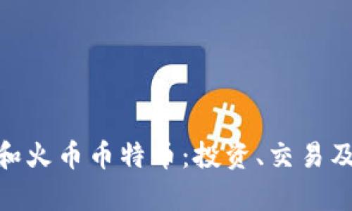 详解Tokenim和火币币特币：投资、交易及市场前景分析