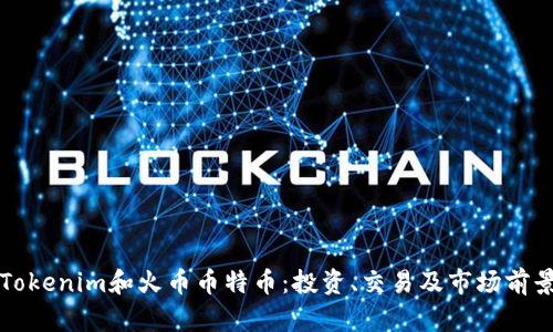 详解Tokenim和火币币特币：投资、交易及市场前景分析