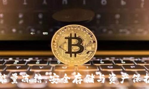  
冷钱包能量冻结：安全存储与资产保护全解析