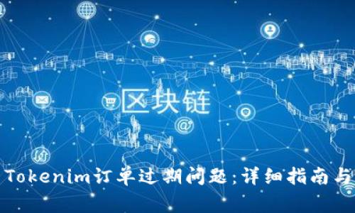 如何解决Tokenim订单过期问题：详细指南与常见问答