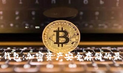 TRST冷钱包：加密资产安全存储的最佳选择