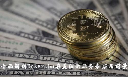 全面解析Token.im在美国的业务和应用前景