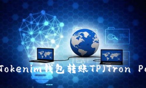如何通过Tokenim钱包转账TP（Tron Point）详解