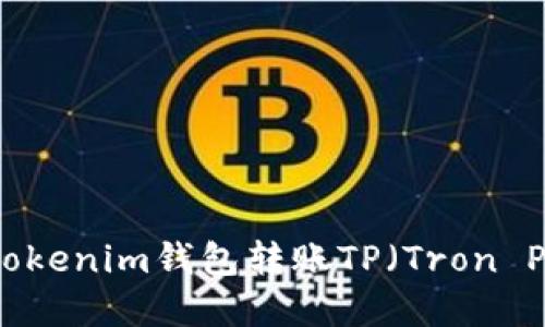 如何通过Tokenim钱包转账TP（Tron Point）详解