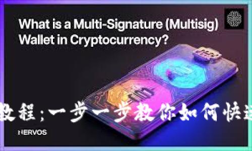Token.im预注册教程：一步一步教你如何快速注册并使用平台